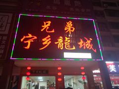 门面-兄弟宁乡龙城(麓景路店)