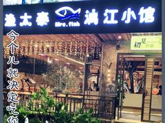 门面-渔太泰漓江小馆·广西融合菜(西街店)