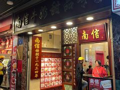 -南信牛奶甜品专家