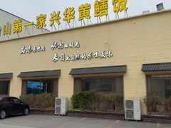 -台山第一家兴华黄鳝饭·黄鳝婆(开平店)