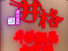 -井格·重庆火锅(王府井店)