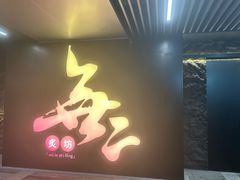 -無二炙坊·和牛烧肉(大钟寺1733店)