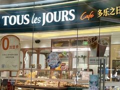-多乐之日(颐堤港店)