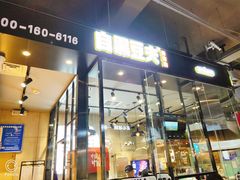 门面-自黑豆夫·臭豆腐夹馍(四海唐人街店)