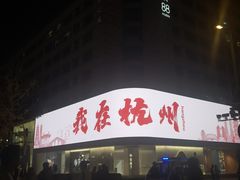 -杭州湖滨in77