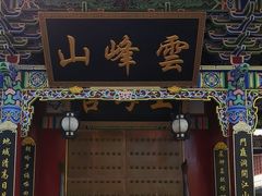 -腾冲云峰山