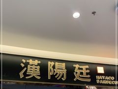 门面-汉阳廷自助烤肉(嘉禾金铂天地店)