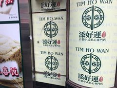 -添好运点心专门店(深水埗店)
