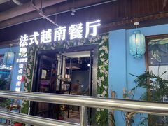 门面-花样西贡·法式越南餐厅(西大万达店)