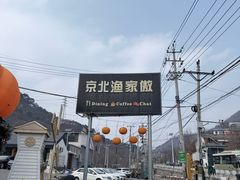 -京北渔家傲