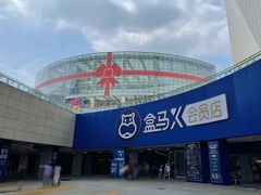 -盒马X会员店(王府井奥莱UP TOWN店)
