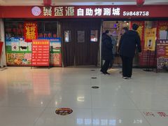 -聚盛源蒸汽海鲜火锅烤肉自助(巨川金海岸购物广场店)