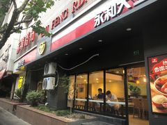 -永和大王(赤峰路二店)