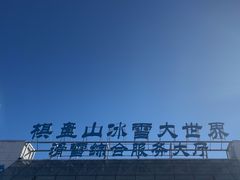 -棋盘山冰雪大世界
