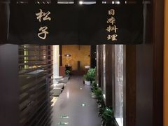-松子料理(白家庄店)