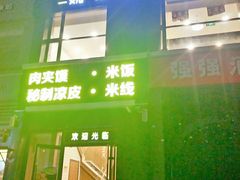 门面-魏家凉皮(十里河店)