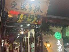 -清真·马安军辣子牛肉面