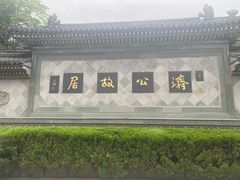 -济公故居
