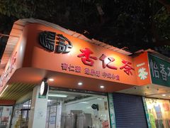-杨记杏仁茶(椰园店)