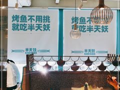 -半天妖烤鱼(方庄店)