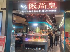 -阪尚皇·原切牛排·烤肉火锅自助(北京路店)