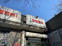 -天泽祥·鼓楼馒头(鼓楼店)