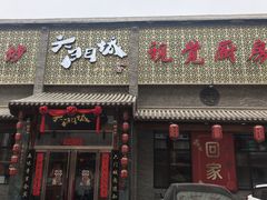 -槐乡六门城小馆(洪洞店)