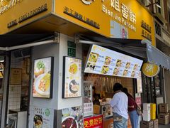 门面-卞姐蛋饼(陕西南路店)