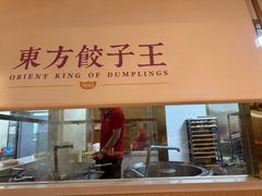 -东方饺子王(和平里店)