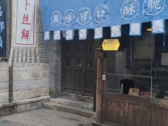 门面-萝卜丝饼