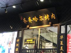 门面-杨记齐齐哈尔烤肉(总店)