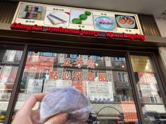 门面-五芳齋(云南南路店)