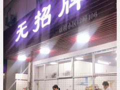 门面-无招牌