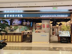 -翡翠拉面小笼包(丽泽天街店)