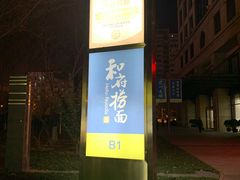 -远洋未来广场(育慧北路店)