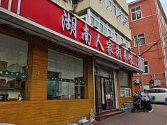 -湖南人家湘菜馆(镇江路店)