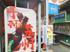 -路边羊烧烤酒场(宝带路店)