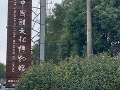 -镇江中国醋文化博物馆