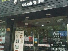门面-乌家弄传统美食(新华路店)