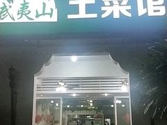 -武夷山土菜馆(水晶森林晶尚名苑店)