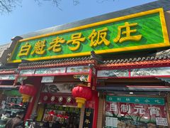 -白魁老号饭庄(安内店)