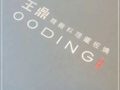 -王鼎精致料理铁板烧(世博源店)