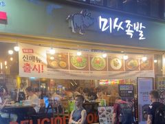 -Myth猪蹄(明洞店)