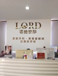 -青岛诺德医学美容医院