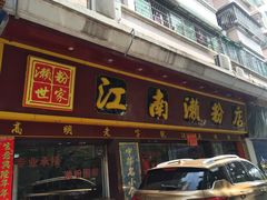 -江南濑粉(跃华路店)