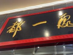 -都一处烧麦馆(前门店)