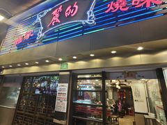 -丽的面家(多宝路店)
