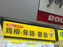-鸡柳大人·鸡柳薯条年糕(通州万达店)