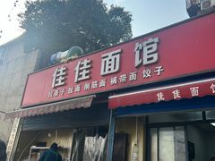 -佳佳面馆(龙首村东区店)