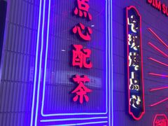 门面-墨茉点心局(国金街店)